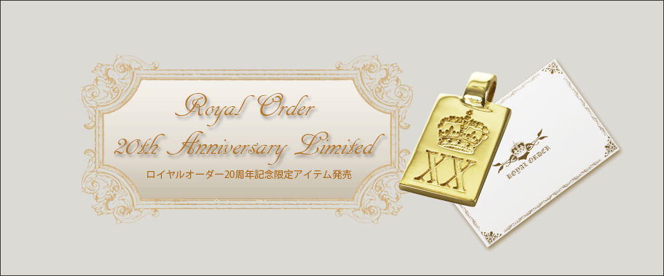 ロイヤルオーダー20周年記念アイテム